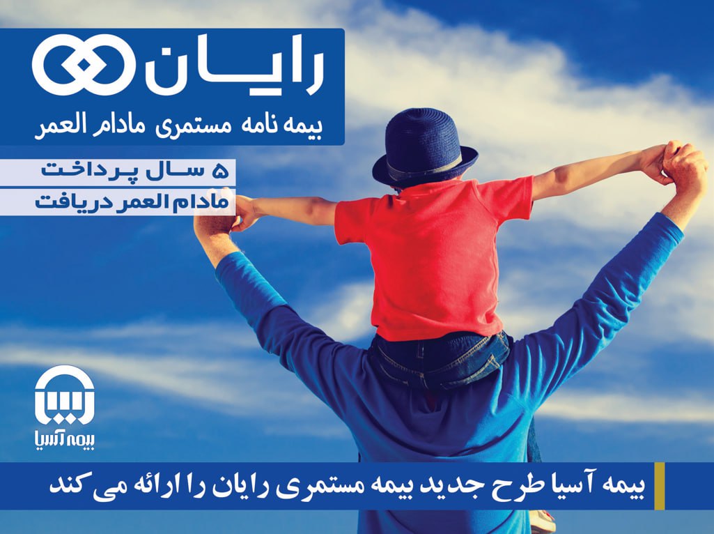 با خرید طرح بیمه مستمری رایان آسیا از مزایای بیمه عمر و قرض الحسنه برخوردار می شوید.